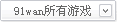 91wan所有游戏