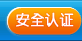 安全认证
