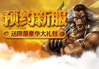 新服预约，送限量豪华大礼包