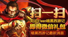 暗黑西游记扫一扫 即得微信大礼包