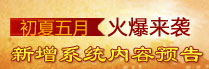 初夏五月火爆来袭，新增系统内容预告
