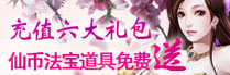 充值六大礼包 仙币法宝道具免费送