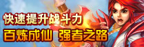 快速提升战斗力，百炼成仙强者之路