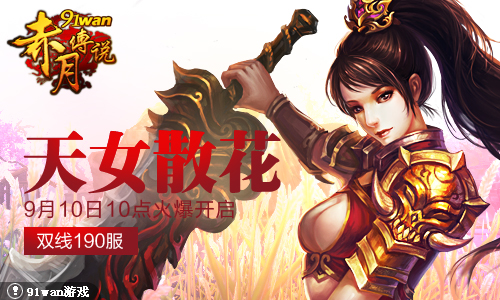 <em>天女散花</em>91wan《赤月<em>传说</em>》双线190服逆天来
