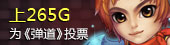 上265g为弹道投票