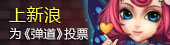 上新浪为弹道投票