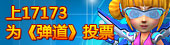 上17173为弹道投票