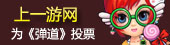 上一游网为弹道投票