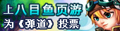 上八目鱼网页游为《弹道》投票