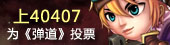 上40407为弹道投票