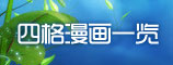 四格漫画一览 