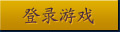 登录游戏