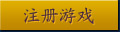注册刀剑如梦