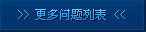 更多问题