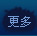 更多