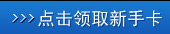 点击领取新手卡