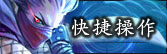 快捷操作