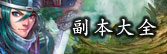 副本大全
