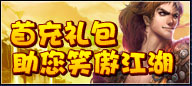 首充礼包