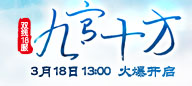 91wan刀剑如梦双线18服“九宫十方”03月18日13:00火爆开启
