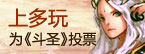 上多玩支持91wan斗圣