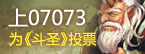 上07073支持91wan斗圣