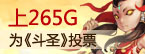 上265G支持91wan斗圣