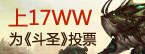 上17ww支持91wan斗圣
