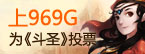 上969G支持91wan斗圣