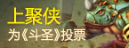 上聚侠网支持91wan斗圣