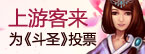 上游客来支持91wan斗圣