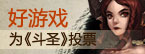 上好游戏支持91wan斗圣