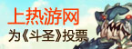 上热游网支持91wan斗圣