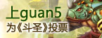 上guan5支持91wan斗圣