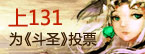 上131支持91wan斗圣