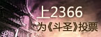 上2366支持91wan斗圣