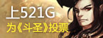 上521G支持91wan斗圣