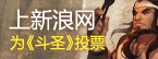 上新浪支持91wan斗圣