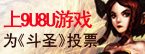 上9U8U为斗圣投票