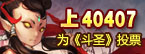 上40407为斗圣投票