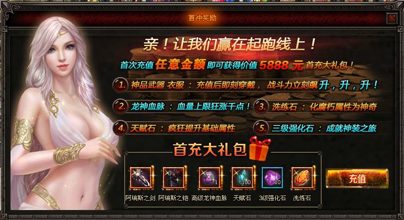 战神与<em>女神</em>的祝福,<em>首充</em>礼包你值得拥有!-网页游