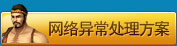 网络异常处理办法