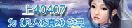 上40407为凡人修真2投票
