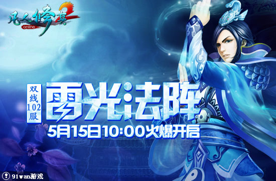 91wan凡人修真2開服圖片