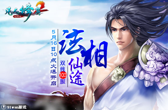 91wan凡人修真2開服圖片