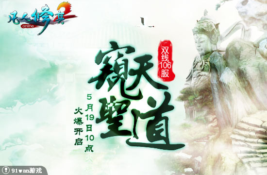 91wan凡人修真2開服圖片