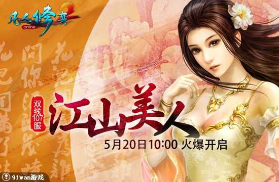 91wan凡人修真2開服圖片