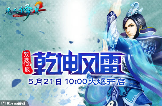 91wan凡人修真2開服圖片
