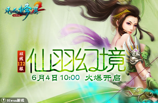 【新闻】双线122服<em>仙羽幻境</em>6月4日10:00火