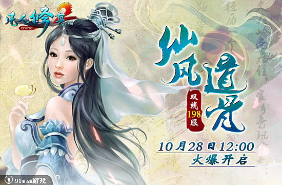 【新闻】双线198服<em>仙凡道</em>骨10月28日12:00